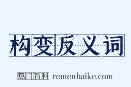 构变反义词是什么意思的图片